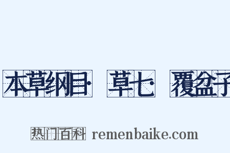 本草纲目·草七·覆盆子是什么意思的图片